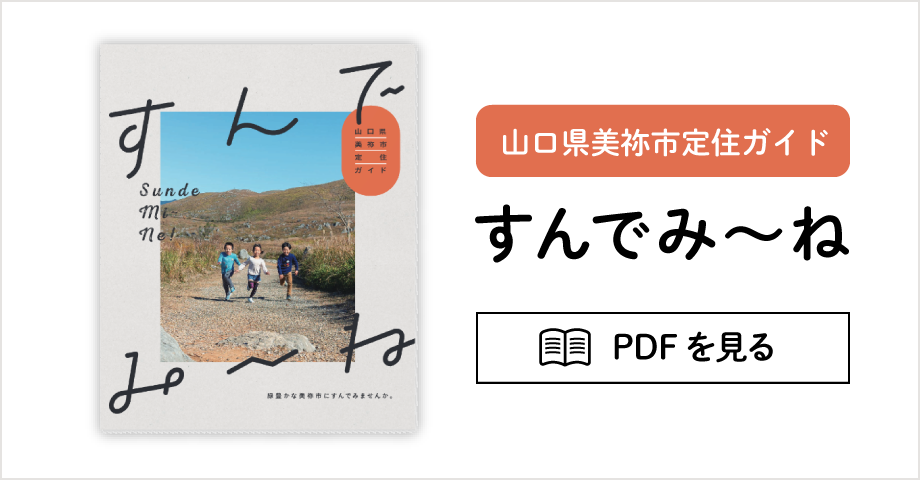 山口県美祢市定住ガイド「すんでみ〜ね」(PDFを見る)