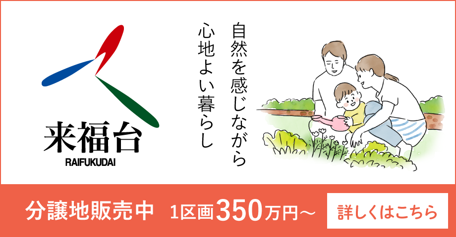 来福台 分譲地販売中 1区画350万円〜(詳細を見る)